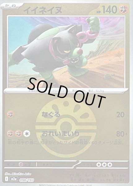 画像1: 〔状態B〕イイネイヌ(フレンドボールミラー)【-】{098/193} (1)