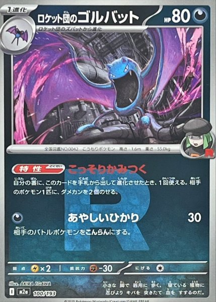 画像1: 〔状態A-〕ロケット団のゴルバット(R団ミラー)【-】{100/193} (1)