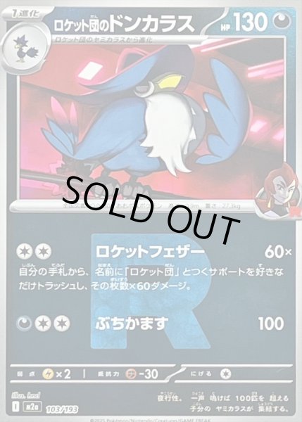 画像1: ロケット団のドンカラス(R団ミラー)【-】{103/193} (1)