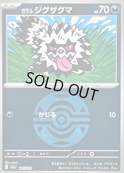 画像1: 〔状態B〕ガラルジグザグマ(ダークボールミラー)【-】{105/193} (1)