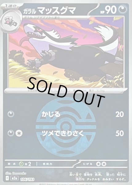 画像1: 〔状態B〕ガラルマッスグマ(ダークボールミラー)【-】{106/193} (1)
