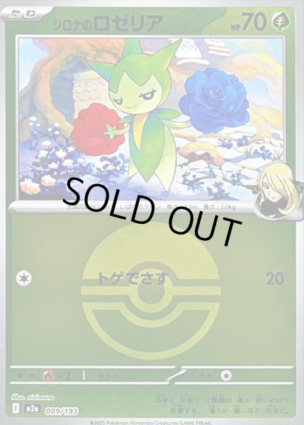 画像1: 〔状態A-〕シロナのロゼリア(モンスターボールミラー)【-】{009/193} (1)
