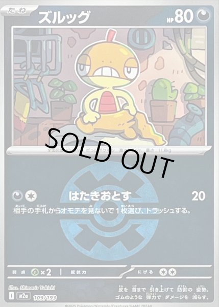 画像1: 〔状態B〕ズルッグ(クイックボールミラー)【-】{109/193} (1)