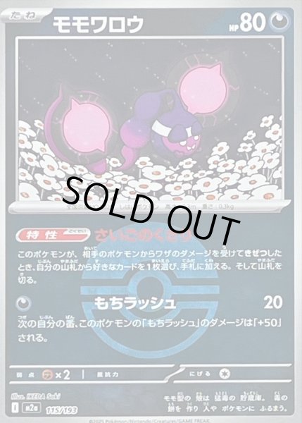 画像1: 〔状態B〕モモワロウ(モンスターボールミラー)【-】{115/193} (1)