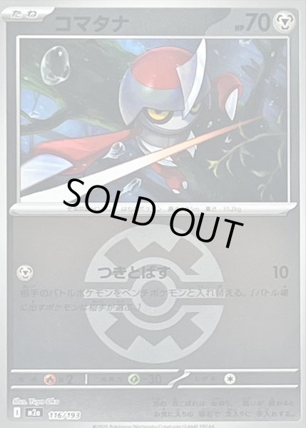 画像1: 〔状態B〕コマタナ(クイックボールミラー)【-】{116/193} (1)