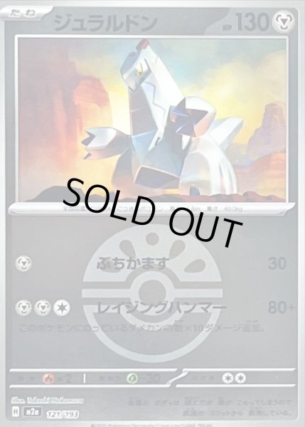 画像1: 〔状態B〕ジュラルドン(フレンドボールミラー)【-】{121/193} (1)
