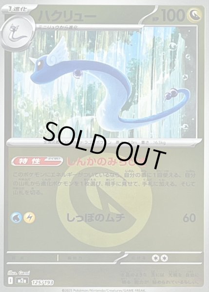 画像1: 〔状態A-〕ハクリュー(竜エネルギーミラー)【-】{125/193} (1)