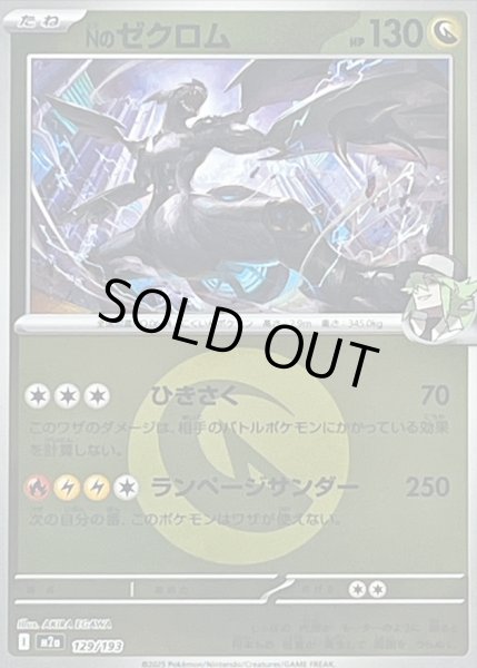 画像1: 〔状態A-〕Nのゼクロム(竜エネルギーミラー)【-】{129/193} (1)