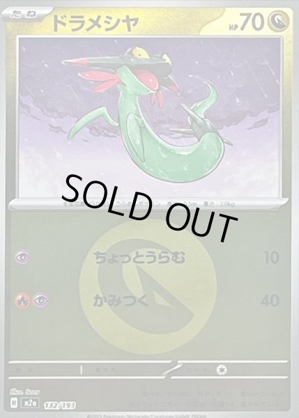 画像1: 〔状態A-〕ドラメシヤ(竜エネルギーミラー)【-】{132/193} (1)