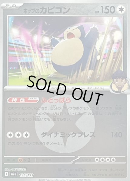 画像1: 〔状態B〕ホップのカビゴン(無色エネルギーミラー)【-】{136/193} (1)