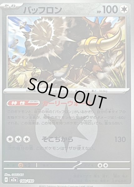 画像1: 〔状態B〕バッフロン(無色エネルギーミラー)【-】{140/193} (1)