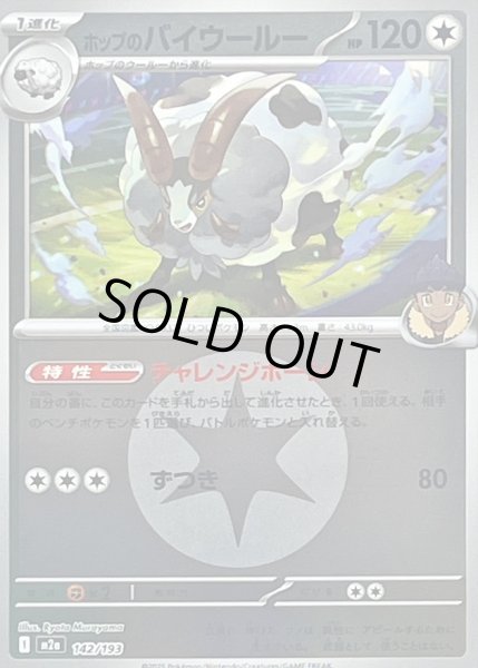 画像1: 〔状態B〕ホップのバイウールー(無色エネルギーミラー)【-】{142/193} (1)