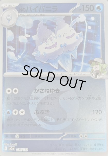 画像1: 〔状態B〕Nのバイバニラ(水エネルギーミラー)【-】{039/193} (1)