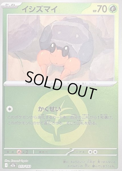 画像1: 〔状態B〕イシズマイ(草エネルギーミラー)【-】{013/193} (1)