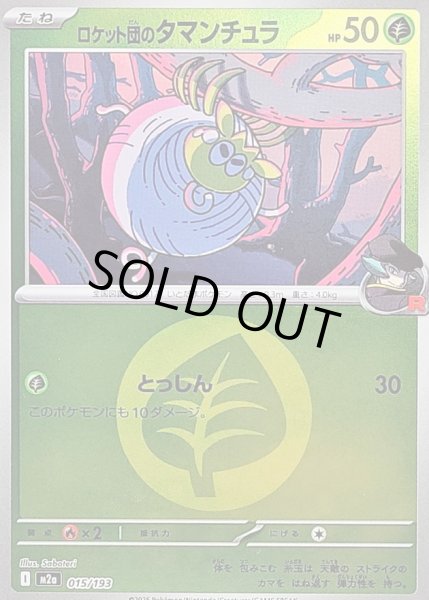 画像1: 〔状態B〕ロケット団のタマンチュラ(草エネルギーミラー)【-】{015/193} (1)