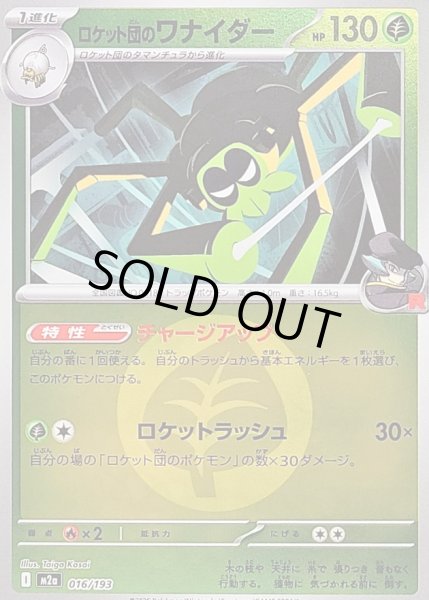 画像1: 〔状態B〕ロケット団のワナイダー(草エネルギーミラー)【-】{016/193} (1)