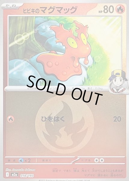 画像1: 〔状態B〕ヒビキのマグマッグ(炎エネルギーミラー)【-】{018/193} (1)