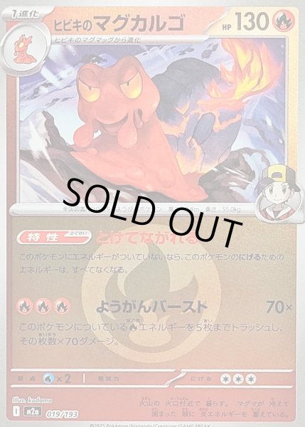 画像1: 〔状態B〕ヒビキのマグカルゴ(炎エネルギーミラー)【-】{019/193} (1)