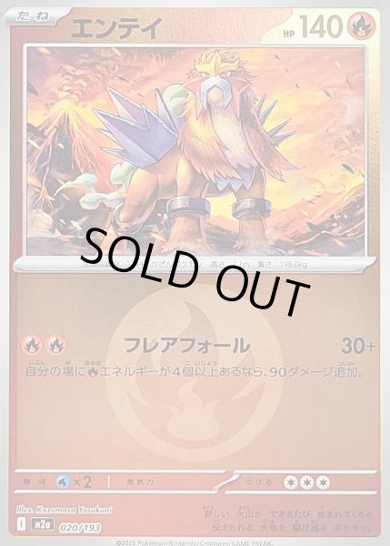 画像1: 〔状態B〕エンテイ(炎エネルギーミラー)【-】{020/193} (1)