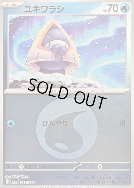 画像1: 〔状態B〕ユキワラシ(水エネルギーミラー)【-】{035/193} (1)