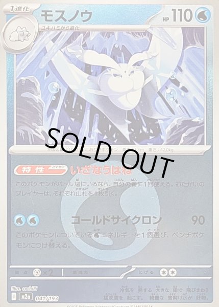 画像1: 〔状態B〕モスノウ(水エネルギーミラー)【-】{041/193} (1)