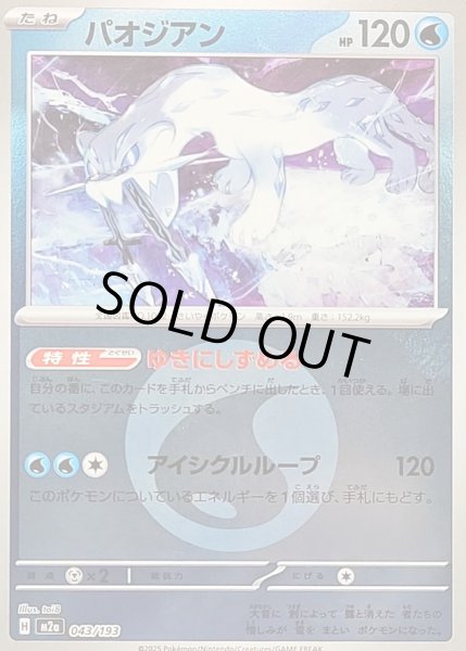 画像1: 〔状態A-〕パオジアン(水エネルギーミラー)【-】{043/193} (1)