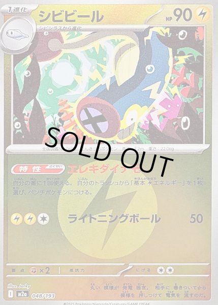 画像1: 〔状態A-〕シビビール(雷エネルギーミラー)【-】{048/193} (1)