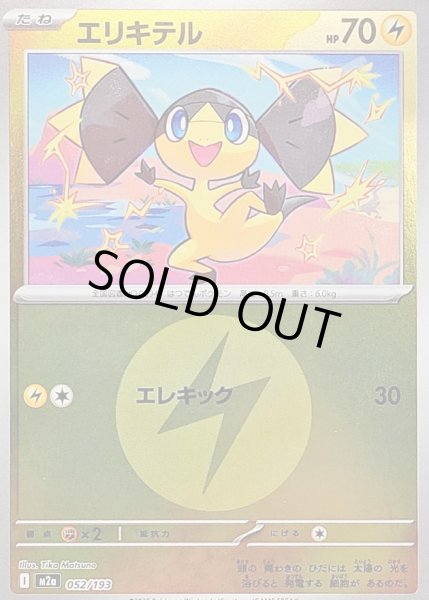 画像1: 〔状態B〕エリキテル(雷エネルギーミラー)【-】{052/193} (1)