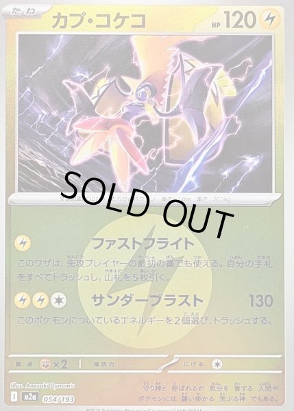 画像1: 〔状態B〕カプ・コケコ(雷エネルギーミラー)【-】{054/193} (1)