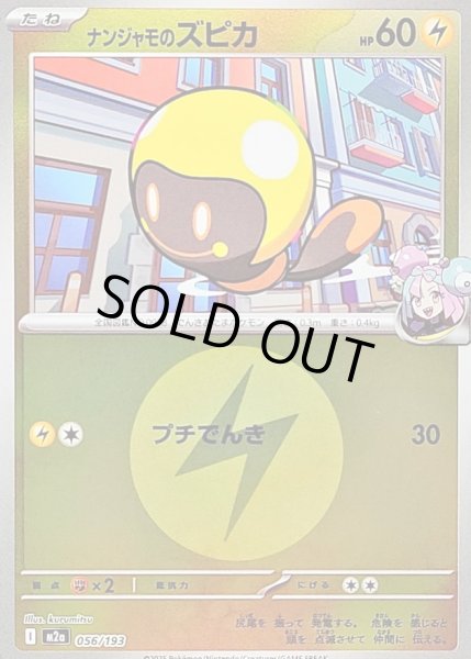 画像1: 〔状態B〕ナンジャモのズピカ(雷エネルギーミラー)【-】{056/193} (1)