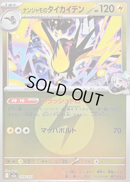 画像1: 〔状態B〕ナンジャモのタイカイデン(雷エネルギーミラー)【-】{059/193} (1)