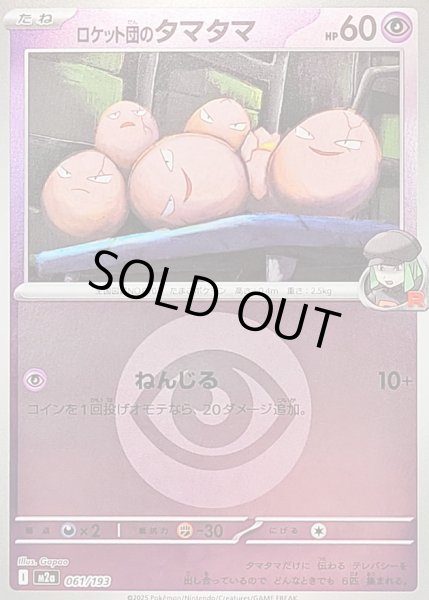 画像1: 〔状態B〕ロケット団のタマタマ(超エネルギーミラー)【-】{061/193} (1)