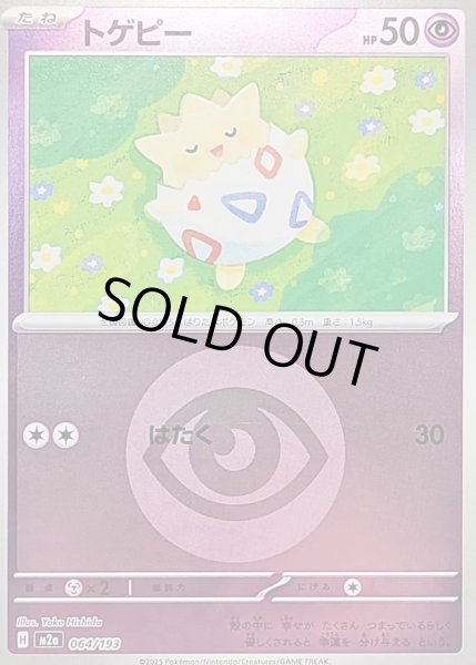 画像1: 〔状態B〕トゲピー(超エネルギーミラー)【-】{064/193} (1)