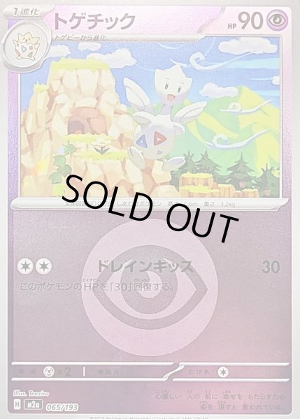 画像1: 〔状態B〕トゲチック(超エネルギーミラー)【-】{065/193} (1)