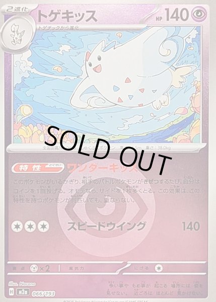 画像1: 〔状態B〕トゲキッス(超エネルギーミラー)【-】{066/193} (1)