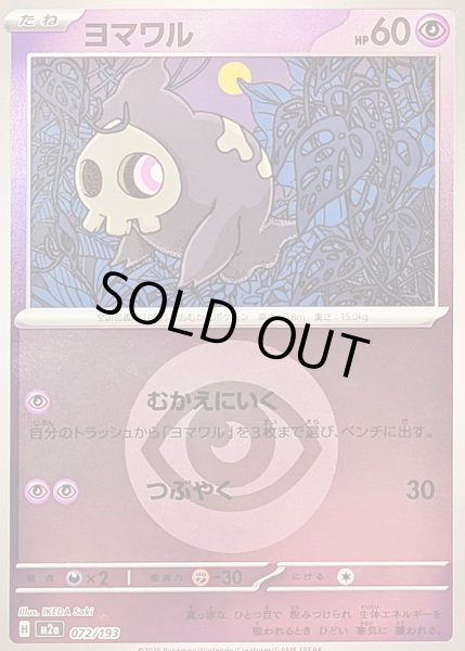 画像1: 〔状態B〕ヨマワル(超エネルギーミラー)【-】{072/193} (1)