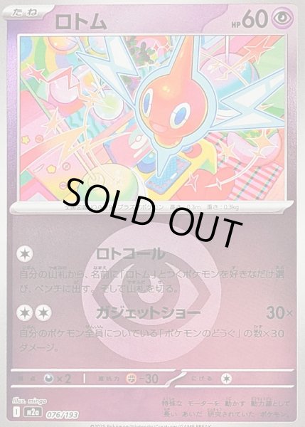 画像1: 〔状態B〕ロトム(超エネルギーミラー)【-】{076/193} (1)