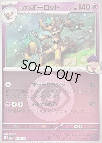 画像1: 〔状態B〕ホップのオーロット(超エネルギーミラー)【-】{078/193} (1)