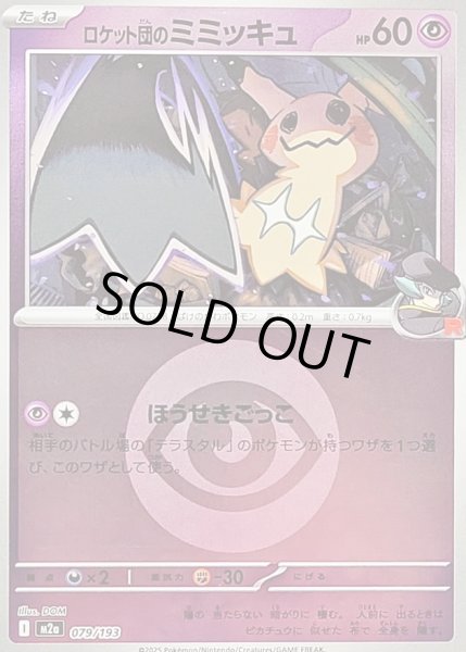 画像1: 〔状態B〕ロケット団のミミッキュ(超エネルギーミラー)【-】{079/193} (1)