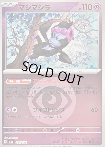 画像1: 〔状態B〕マシマシラ(超エネルギーミラー)【-】{081/193} (1)