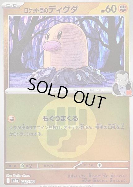 画像1: 〔状態B〕ロケット団のディグダ(闘エネルギーミラー)【-】{082/193} (1)