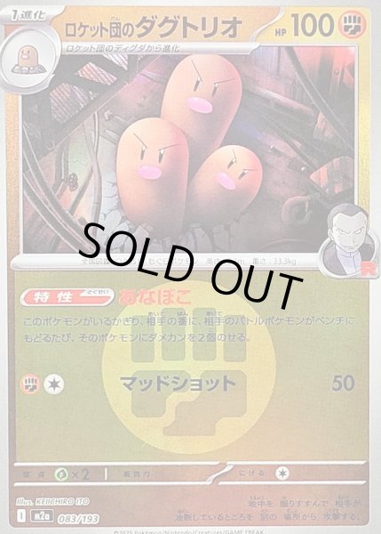 画像1: 〔状態B〕ロケット団のダグトリオ(闘エネルギーミラー)【-】{083/193} (1)