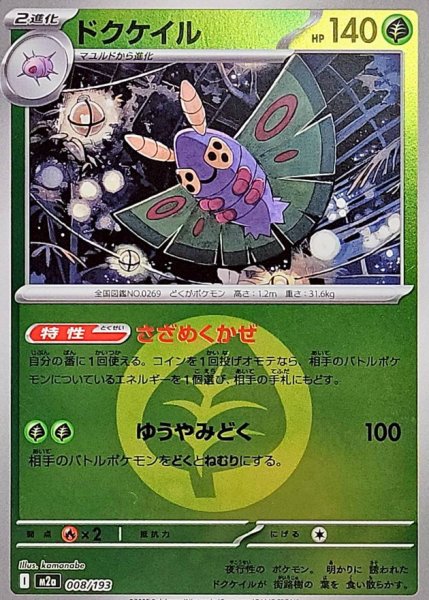 画像1: 〔状態A-〕ドクケイル(草エネルギーミラー)【-】{008/193} (1)