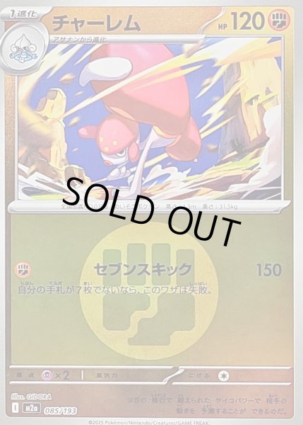 画像1: 〔状態B〕チャーレム(闘エネルギーミラー)【-】{085/193} (1)