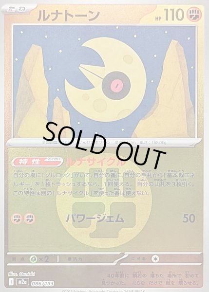 画像1: 〔状態A-〕ルナトーン(闘エネルギーミラー)【-】{086/193} (1)