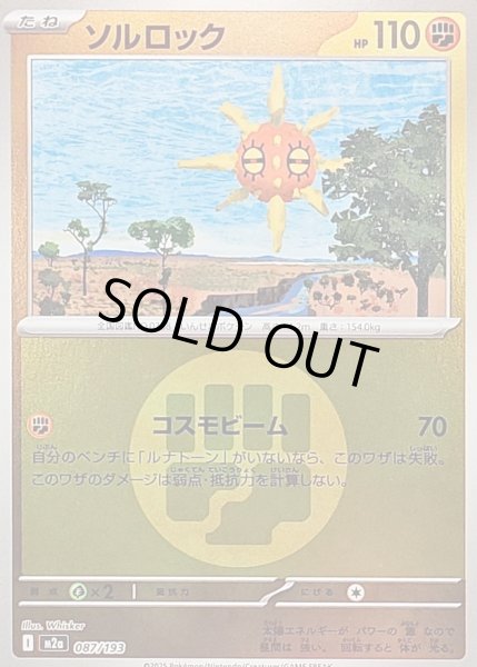 画像1: 〔状態A-〕ソルロック(闘エネルギーミラー)【-】{087/193} (1)