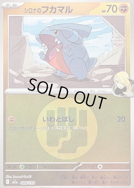 画像1: 〔状態A-〕シロナのフカマル(闘エネルギーミラー)【-】{088/193} (1)