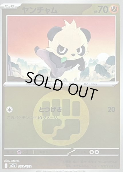 画像1: 〔状態B〕ヤンチャム(闘エネルギーミラー)【-】{093/193} (1)