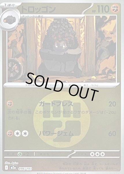 画像1: 〔状態A-〕トロッゴン(闘エネルギーミラー)【-】{096/193} (1)