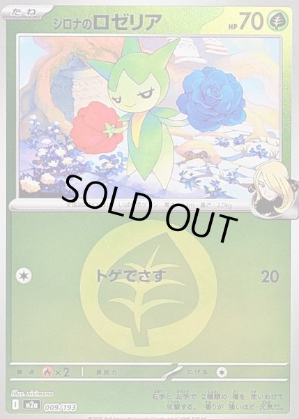 画像1: 〔状態B〕シロナのロゼリア(草エネルギーミラー)【-】{009/193} (1)